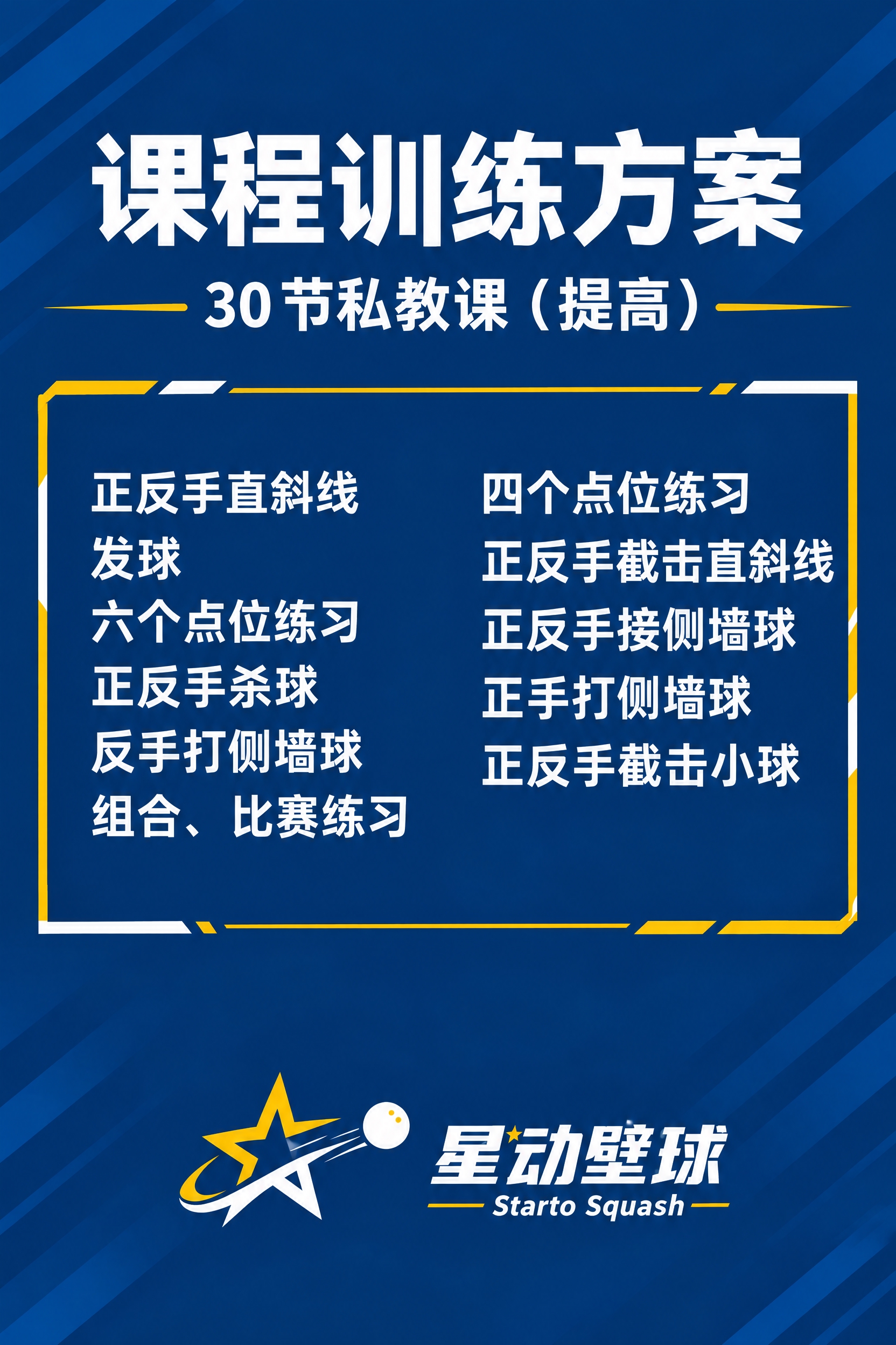 将这张30节私教课（提高）课程训练方案图调整为A4竖版尺寸（2… - 图片创意预览