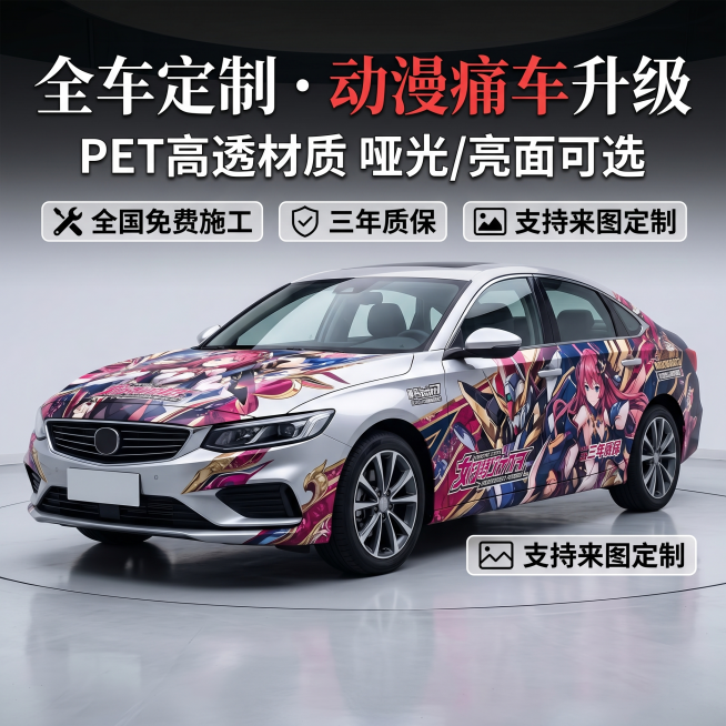 淘宝电商主图，展示一辆轿车车身贴满精致的动漫痛车彩绘改色膜，突出升级PET材质全车定制效果，强调全国免费施工、三年质保、支持来图定制卖点，画面清晰专业，构图居中1:1预览效果
