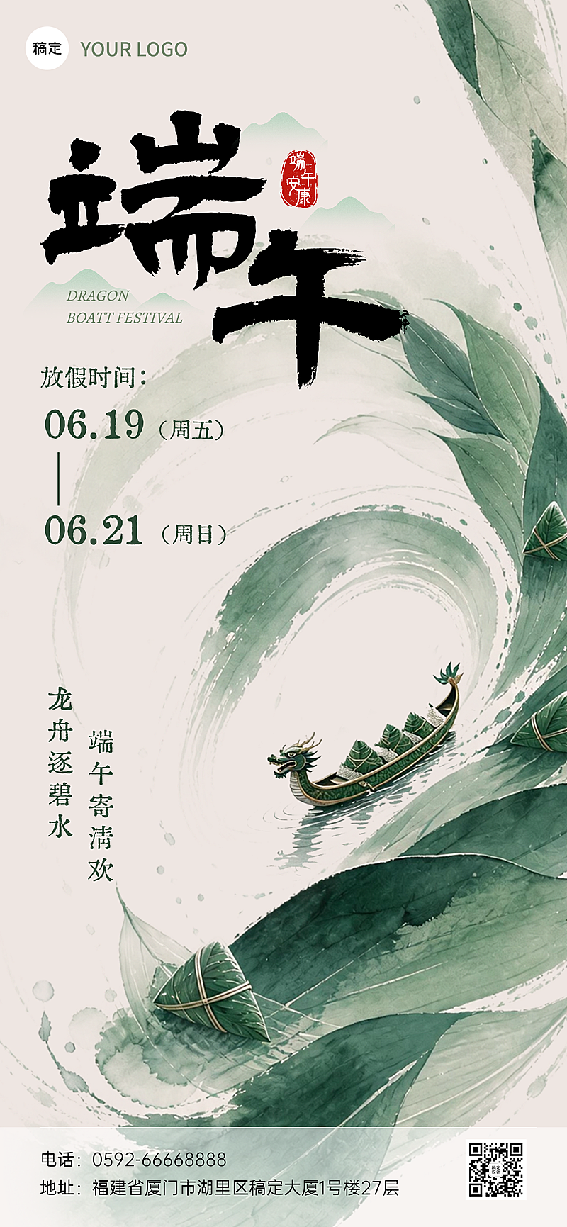 端午节放假通知清新中式感通用全屏竖版海报