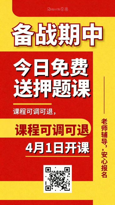 初中期中押题课促销海报，简约大气教育风格，红黄色主背景高对比度，超大加粗醒目标题文字，所有文字清晰不重叠：顶部大标题"备战期中"，主标题"今日免费送押题课"，副标题"课程可调可退，4月1日开课"，标注预览效果