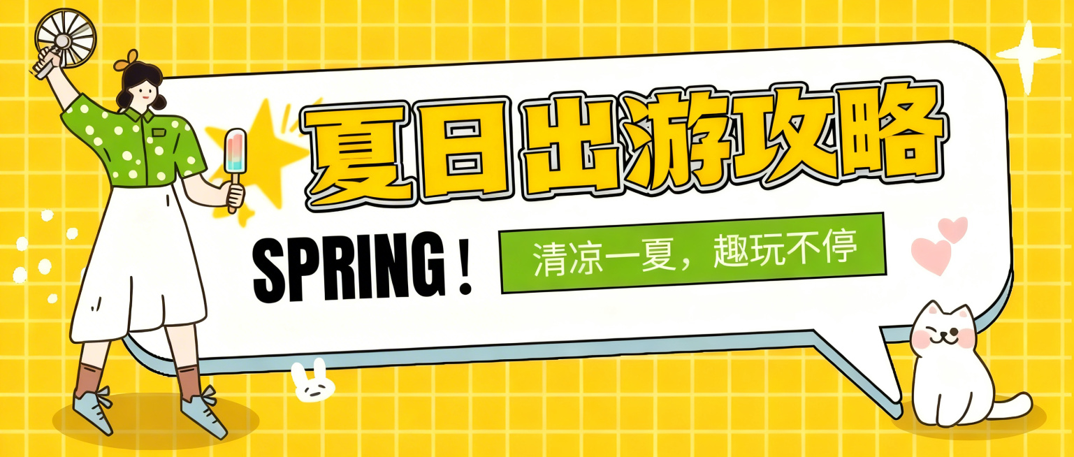 模仿参考图的可爱手绘风格，设计夏日出游攻略封面，背景为明亮黄格纹，左侧绘制举着小风扇、拿着冰棒的活力卡通女孩，右侧配有可爱白色小猫，对话气泡中包含粗体大字“夏日出游攻略”，下方绿色标签写有“清凉一夏，预览效果