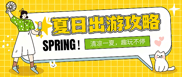 模仿参考图的可爱手绘风格，设计夏日出游攻略封面，背景为明亮黄格纹，左侧绘制举着小风扇、拿着冰棒的活力卡通女孩，右侧配有可爱白色小猫，对话气泡中包含粗体大字“夏日出游攻略”，下方绿色标签写有“清凉一夏，趣玩不停”，整体风格活泼治愈，和参考图的布局、画风保持一致