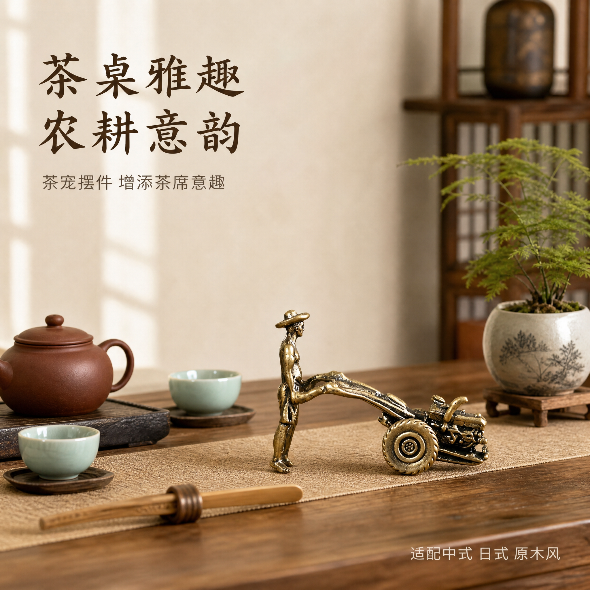 [主图-3] 风格搭配与场景陈列图，展示摆件在茶桌空间中的搭配… - 图片创意预览