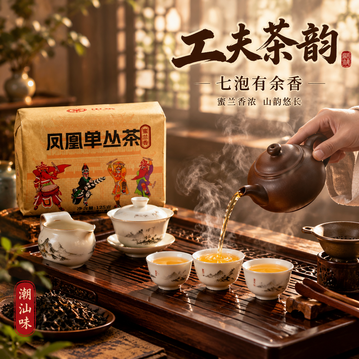 [主图-4 冲泡场景] 凤凰单丛茶蜜兰香 工夫茶冲泡沉浸式场景… - 图片创意预览