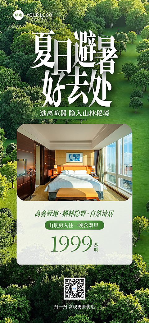 夏季避暑旅游酒店促销活动宣传手机全屏竖版海报