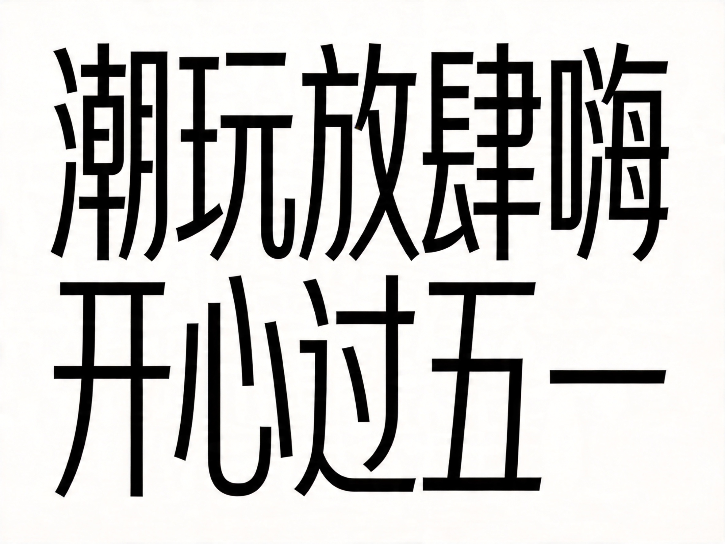 创意预览图
