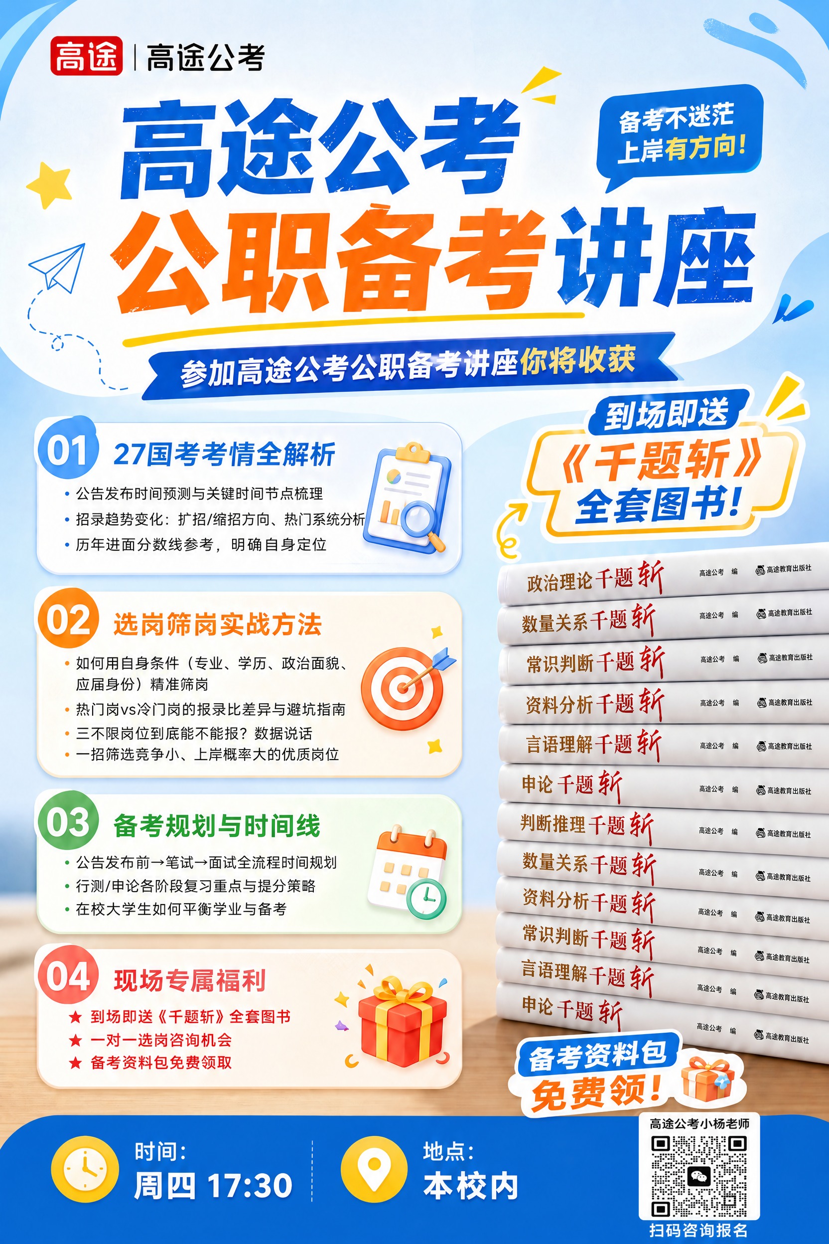 基于参考图1（上一版公考讲座海报），将右下角的"二维码占位"方… - 图片创意预览