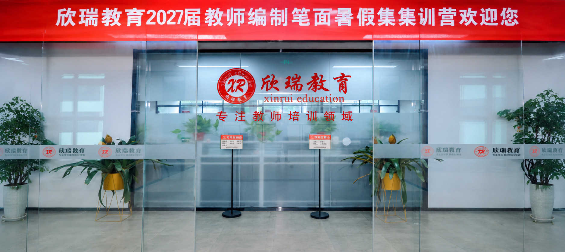 将这张欣瑞教育玻璃门场景的照片精确调整为900x400像素尺寸… - 图片创意预览