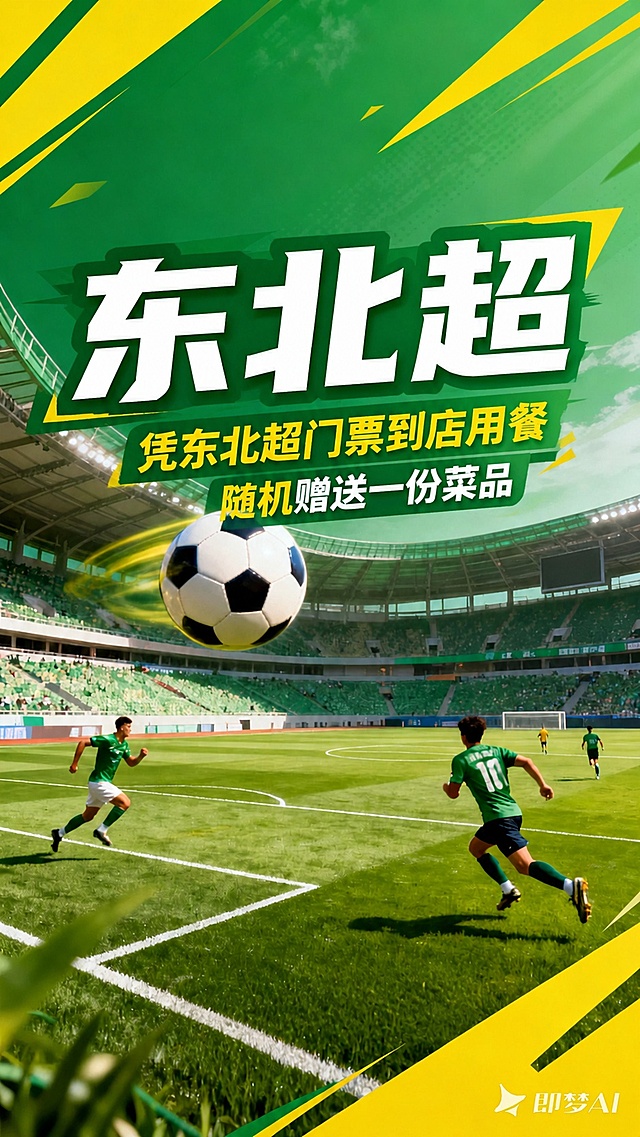 参考原图片绿黄配色和足球赛事海报风格，修改文案内容，主标题改为东北超，文案内容修改为：凭东北超门票到店用餐 随机赠送一份菜品，保留足球赛场背景和整体设计排版风格，保持整体构图不变