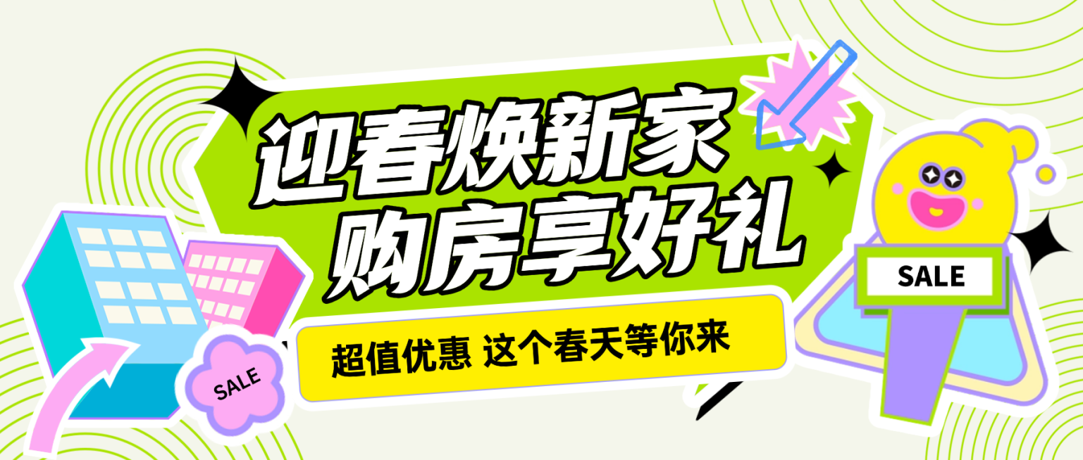 房地产楼盘促销春日活动营销潮流感公众号首图预览效果