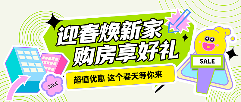 房地产楼盘促销春日活动营销潮流感公众号首图