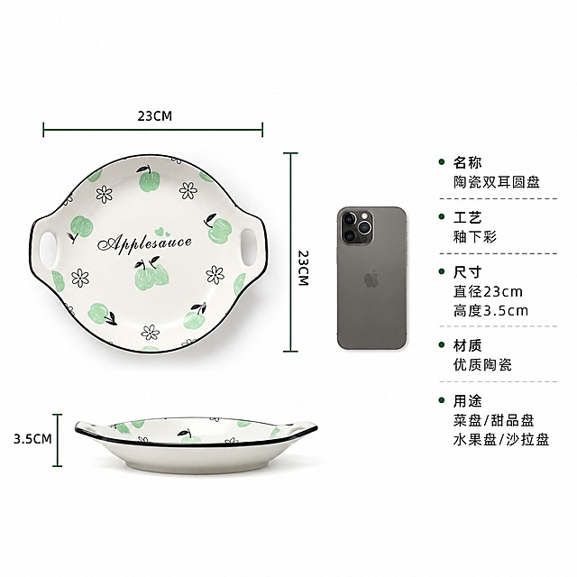 [主图-5] 陶瓷双耳盘尺寸规格展示图。
[氛围风格] 清晰直白，帮助用户决策；
[画质] 商业摄影质感、光线柔和通透、产品清晰真实、画面干净高级。
[元素] 正面平放展示盘子整体，旁边放置常见手机作为尺寸参照物，标注出具体尺寸：直径23CM 高度3.5CM，线标清晰，位置合理。保持产品外观图案颜色与输入产品图绝对一致，杜绝任何变形和色差，精细化处理。背景纯白干净，突出产品和参数信息。商品主体占比60%。
[光影] 均匀棚拍打光，清晰展示尺寸标注和产品整体，没有暗角。
[配色] 纯白背景，尺寸标注线用深绿色，文字用黑色，对比清晰好读。
[视角构图] 俯视拍摄，完整展示盘子尺寸比例，参照物放在盘子侧边，不遮挡主体。
[文字版式] 右侧区域排列完整参数表：名称：陶瓷双耳圆盘，工艺：釉下彩，尺寸：直径23cm 高度3.5cm，材质：优质陶瓷，用途：菜盘/甜品盘/水果盘/沙拉盘。排版整齐，清晰易读。
[输出要求] 1:1 比例，文字清晰可辨，超高清商业摄影质感，width=2048 height=2048。
[负向提示词] 变形，文字错乱，产品图模糊，背景杂乱，水印，电商平台Logo。