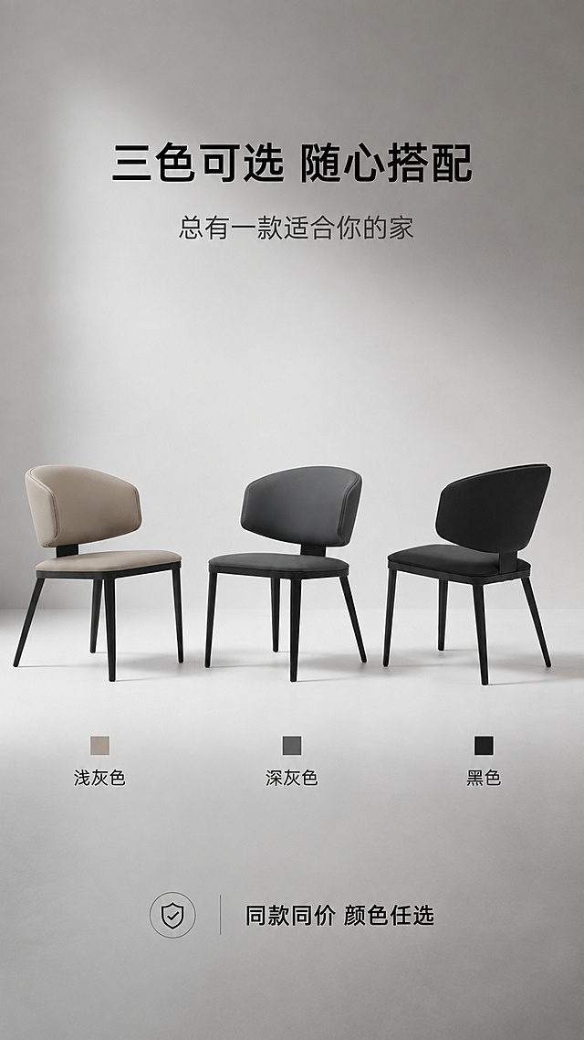 [第7张] 详情页三色SKU展示-浅灰/深灰/黑色三款颜色矩阵对比。本张使用【图1】全部三款颜色作为商品主体。
[氛围/风格] 高级质感SKU展示页，三色并排放置，统一光影，商业摄影质感。
[元素布局] 三款餐椅（浅灰色、深灰色、黑色）并排陈列于画面中央，从左到右依次为浅灰、深灰、黑色，占比约60%；三款椅子角度一致，均为45°斜侧，光影统一；背景为浅灰色渐变墙面+浅灰色地面，简洁干净；每款椅子下方对应色卡和色名；三款椅子结构、比例、材质与输入图完全一致，颜色分别对应浅灰、深灰、黑色。
[光影质感] 顶部均匀柔光照明，椅腿下方柔和投影，三款椅子光线完全一致，体现同品不同色的对比效果。
[配色色系] 全局底色#F0F0F0浅灰；主色三款椅子（浅灰/深灰/黑色）；辅助色白色文字、深灰色标注。
[视角构图] 正面平视，三款椅子等距排列，视觉平衡，阅读动线从左到右浏览三色。
[文字版式] 版式为顶部标题+中部三色产品+底部色号说明。顶部主标题「三色可选 随心搭配」，副标题「总有一款适合你的家」，居中黑体；每款椅子下方对应色卡方块+色名：「浅灰色」「深灰色」「黑色」；底部补充说明「同款同价 颜色任选」，配小图标；文字清晰可读，不遮挡椅子主体。
[比例分辨率] 9:16竖版比例，4K分辨率，文字清晰可辨，高清画质。
[负向提示词] 产品变形，结构错误，颜色偏差，三款不一致，水印，文字错乱。