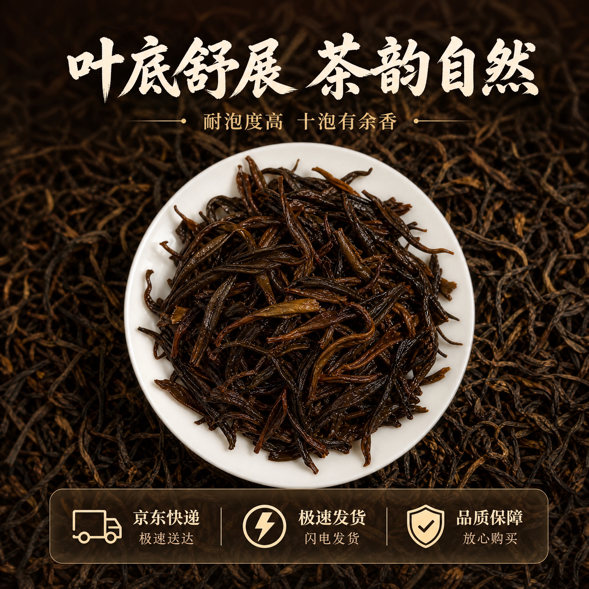 [主图-6] 叶底与服务承诺图 展示叶底舒展茶韵自然 搭配京东… - 图片创意预览