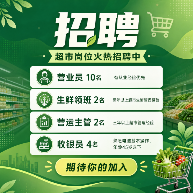设计一张1:1正方形尺寸现代感风格的超市招聘海报，绿色系列配色，主题醒目吸引人，包含完整招聘信息："招聘 营业员10名 有从业经验优先；生鲜领班2名 两年以上超市生鲜管理经验；营运主管2名 三年以上超预览效果