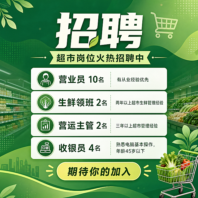 设计一张1:1正方形尺寸现代感风格的超市招聘海报，绿色系列配色，主题醒目吸引人，包含完整招聘信息："招聘 营业员10名 有从业经验优先；生鲜领班2名 两年以上超市生鲜管理经验；营运主管2名 三年以上超市管理经验；收银员4名 熟悉电脑基本操作，年龄45岁以下"，整体设计简洁现代，排版清晰，绿色为主色调背景