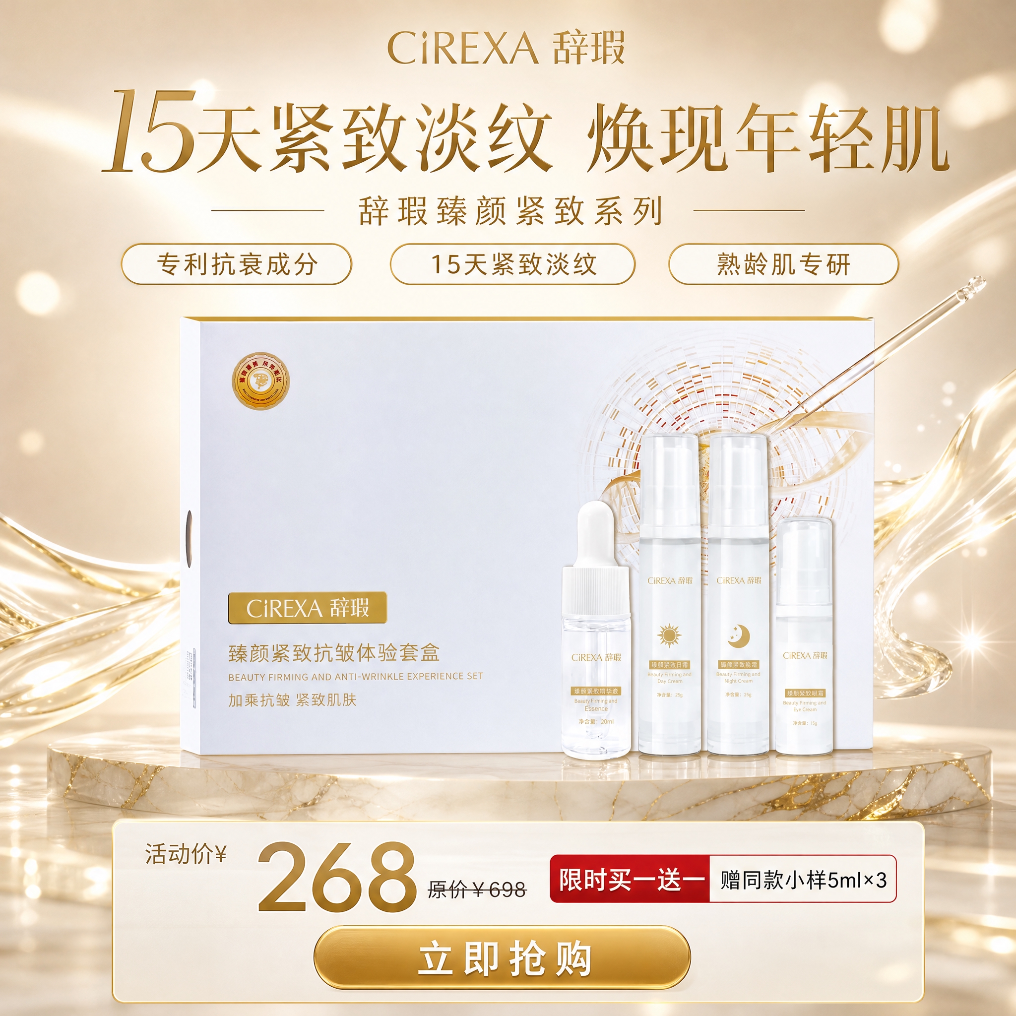 基于上传的辞瑕臻颜紧致抗皱体验套盒产品图，设计一张高端奢华风格… - 图片创意预览