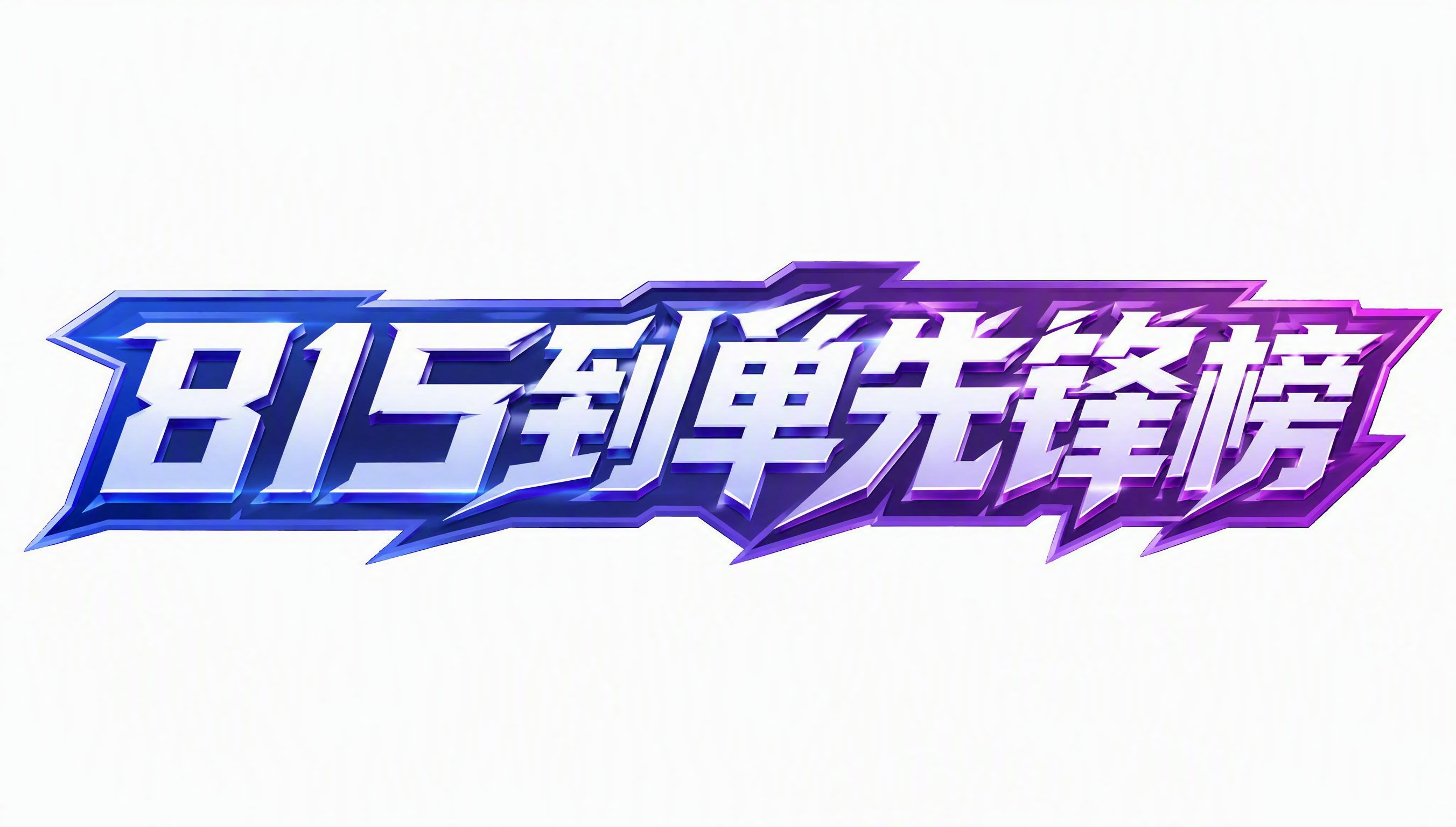 蓝紫渐变金属质感字体，白色背景，干净的背景，创意黑体字体设计六… - 图片创意预览