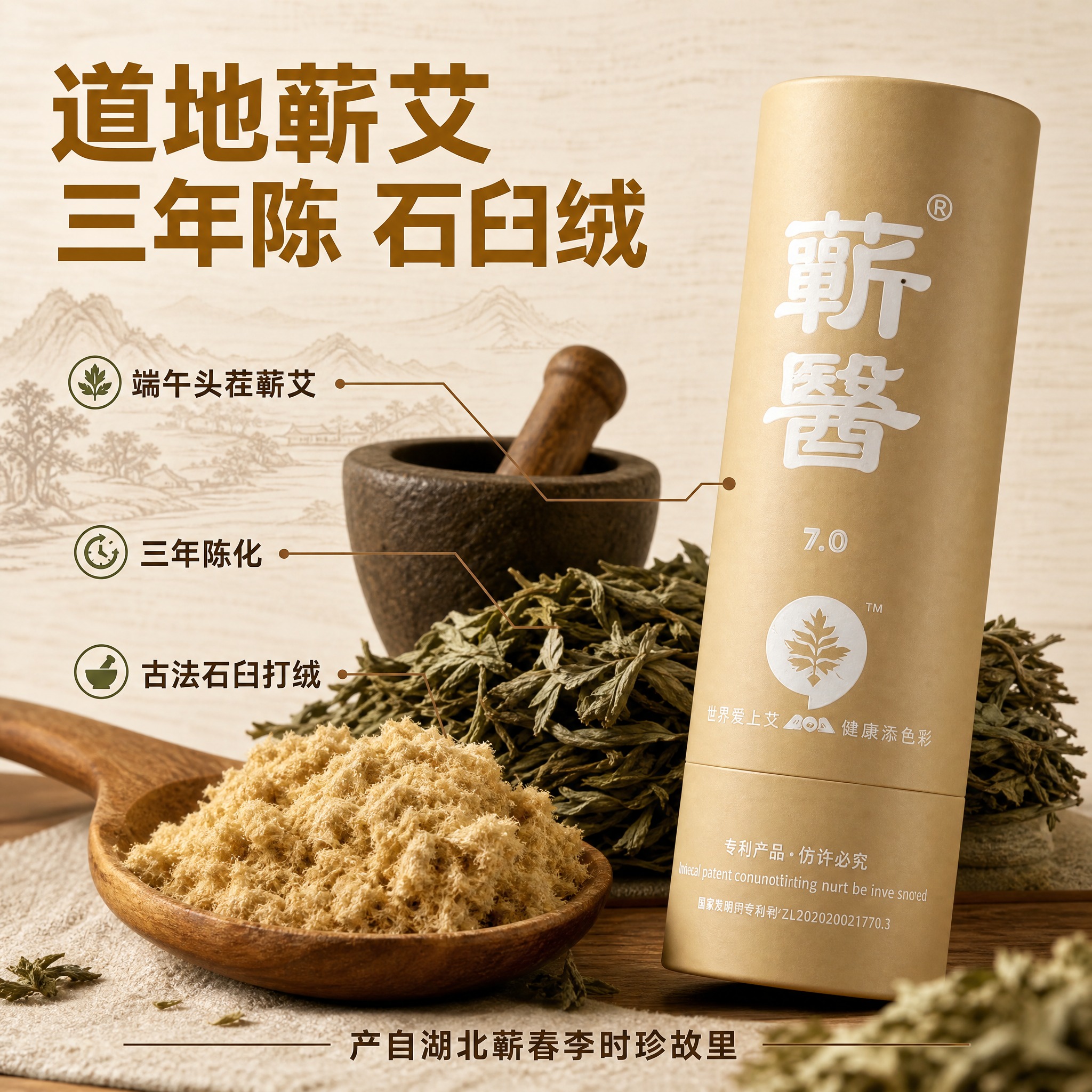 [主图-3] 蕲醫7.0蕲艾条材质品质图，突出蕲春原产地、三年… - 图片创意预览
