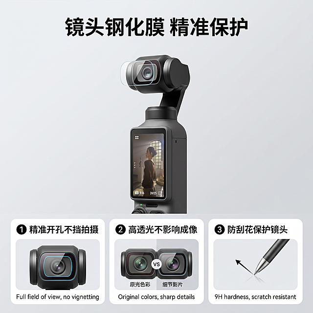 [主图 3] 大疆pocket4镜头钢化膜卖点介绍
[氛围风格] 简约高级科技风，整体风格和首图保持完全统一
[画质] 商业摄影质感、光线柔和通透、产品清晰真实、画面干净高级
[元素] 上方大展示区域为大疆pocket4贴好镜头钢化膜后的效果，下方分三个小卡片分别展示镜头钢化膜核心卖点：1精准开孔不挡拍摄、2高透光不影响成像、3防刮花保护镜头。保持大疆pocket4运动相机外观与输入产品图绝对一致，杜绝变形色差。排版清晰有层次，背景不单调。
[光影] 整体光影和首图保持统一，冷白光主光，柔光补光，每个区域光照均匀清晰。
[配色] 主色调浅灰科技风，整体配色风格统一高级。
[视角构图] 上大下小排版，镜头主体突出，构图均衡。
[文字版式] 顶部主标题「镜头钢化膜 精准保护」粗体居中，每个卖点卡片内标注对应卖点文字，文字清晰不遮挡主体。
[比例分辨率] 1:1 比例，2k 分辨率；文字清晰锐利，画面超高清。
[负向提示词] 变形，水印，文字错乱，产品图模糊，背景杂乱