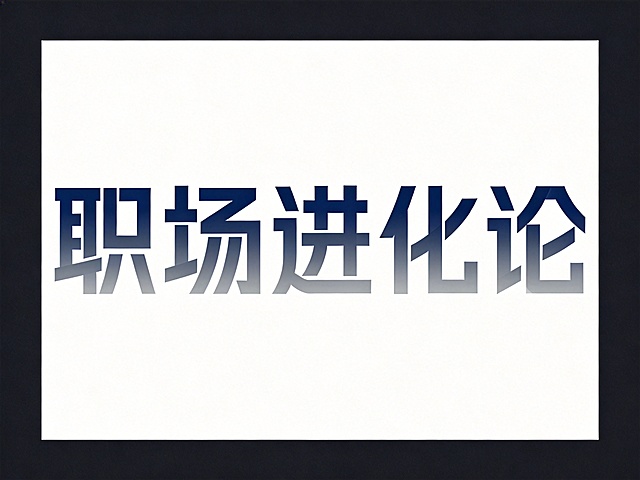 纯净深色背景。平面艺术字体设计，5个主体文字“职场进化论”，所有文字单行横向排列，现代极简商务风格，无衬线几何字体，几何切割笔画，线条简约流畅，深蓝色主体搭配浅灰色渐变，整体风格沉稳专业带有上升感。仅包含5个字："职"、"场"、"进"、"化"、"论"，不得增加、遗漏或替换任何一个字。文字整体必须完整呈现在画面内不可被裁切，四周留有安全边距。比例 4:3。