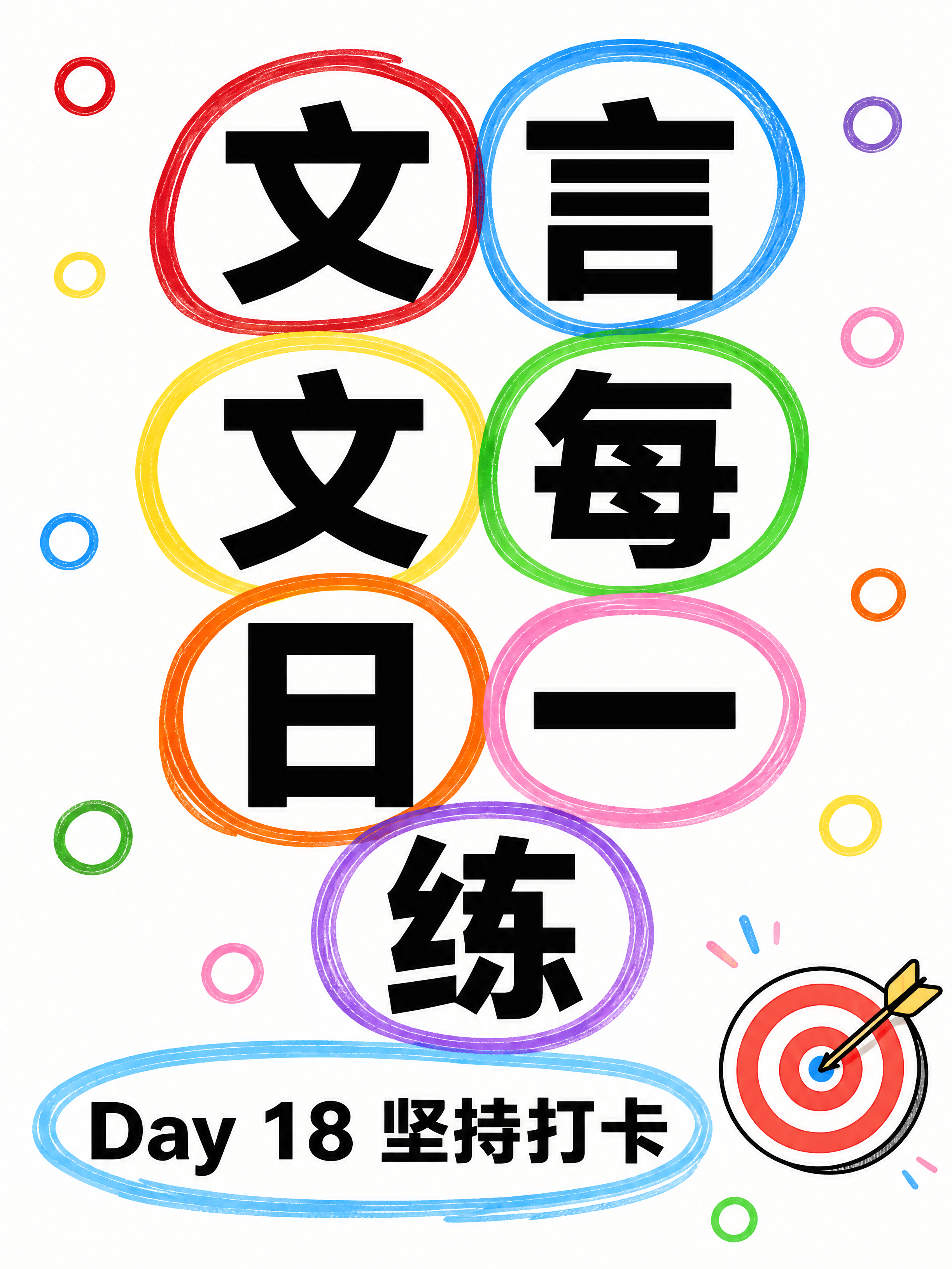 小红书笔记大字封面，纯大字，圈圈类型形式，版式精美，小红书笔记… - 图片创意预览