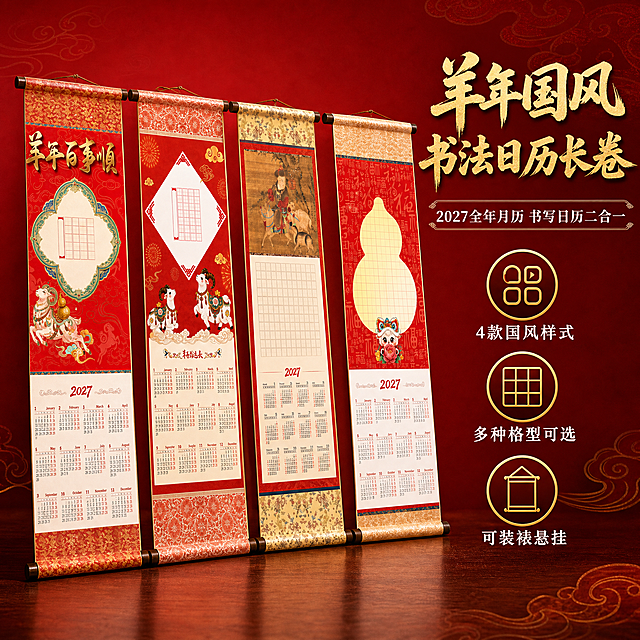 [主图-1] 2027羊年国风书法日历长卷 产品全家福首图 展示4款样式与核心卖点。
[统一基调] 国风喜庆红金配色 中国红为主色 金色为辅色 米白为文字底色 主标题用粗黑体书法风大字 副标题用宋体 整体专业品质感 淘宝天猫风格。
[画面] 画面中央偏左位置竖立展示4款羊年国风书法日历长卷并排陈列 从左到右依次为百事顺款 福运长款 承福羊款 好运来款 长卷呈轻微倾斜立体摆放 有真实卷轴质感 产品占画面约65% 右侧上方大标题区 下方配3个小图标卖点 背景为深红色渐变带暗纹祥云图案 底部有轻微桌面投影 长卷上清晰可见红底喜庆纹样 祥羊国风插画 2027全年月历 书写格型等细节。
[光影质感] 商业摄影质感 正面柔光 产品边缘清晰 卷轴有纸张纹理和轻微光泽 底部有自然接触阴影 立体感强。
[配色] 主色中国红 辅助色金色 文字色米白和金色 背景深红渐变 整体暖色调喜庆氛围。
[文字版式] 右上角主标题大字"羊年国风书法日历长卷" 金色粗体 下方副标题"2027全年月历 书写日历二合一" 白色宋体 再下方三个圆形图标配文字 "4款国风样式" "多种格型可选" "可装裱悬挂" 图标金色边框 文字白色 所有文字清晰可读 不遮挡产品主体。
[输出要求] 比例1:1 文字清晰 产品清晰 无变形 无错字 无模糊 无杂乱 无水印 无平台Logo 禁止出现极限词。