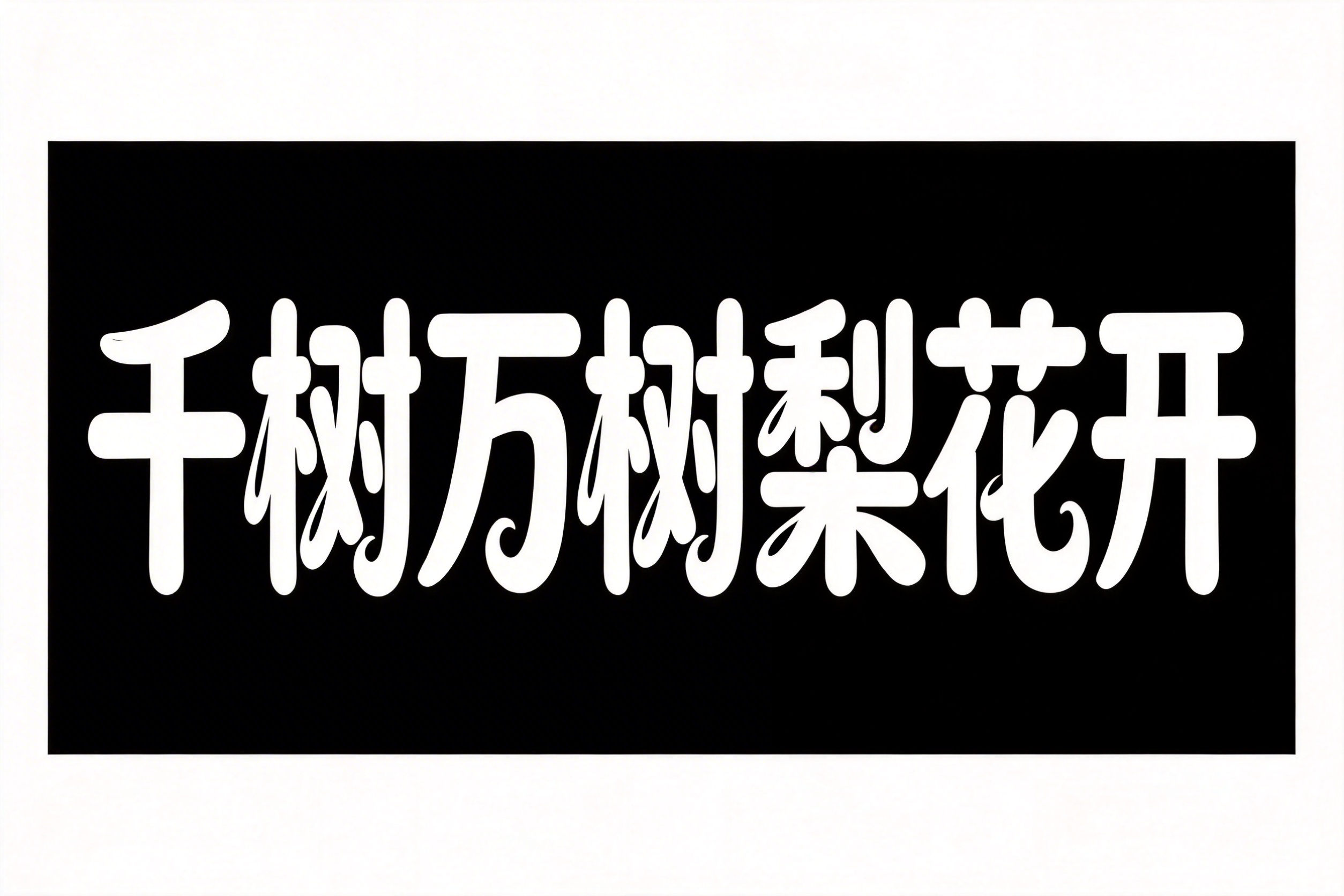 创意预览图