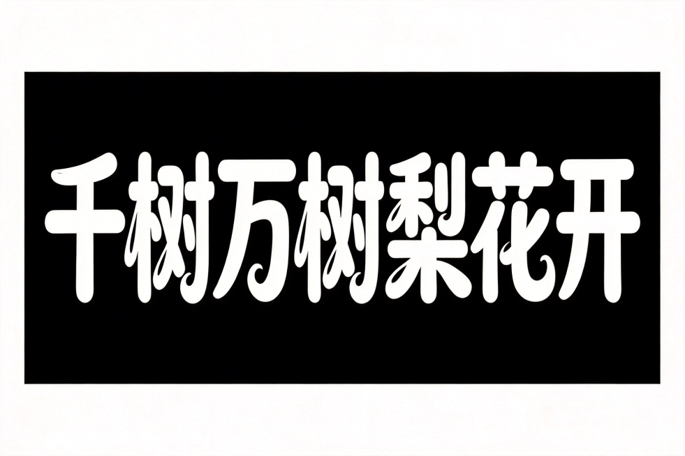 参考参考图的书法字体风格，设计横向单排文字"千树万树梨花开"，白字，纯黑色背景，夸张风格，黑体变形，笔画边缘轻盈，夸张的笔画张力和连笔处理，极具艺术感，笔画粗细变化大，每个笔画都带俏皮弧度，用花瓣形代预览效果