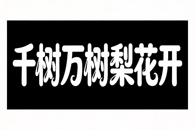 参考参考图的书法字体风格，设计横向单排文字"千树万树梨花开"，白字，纯黑色背景，夸张风格，黑体变形，笔画边缘轻盈，夸张的笔画张力和连笔处理，极具艺术感，笔画粗细变化大，每个笔画都带俏皮弧度，用花瓣形代替点笔画，整体体现青春活力，夸张风格，边缘轻盈，笔画边缘拉长，俏皮弧度，富有书法气度，字体与图片边缘保持1cm留白