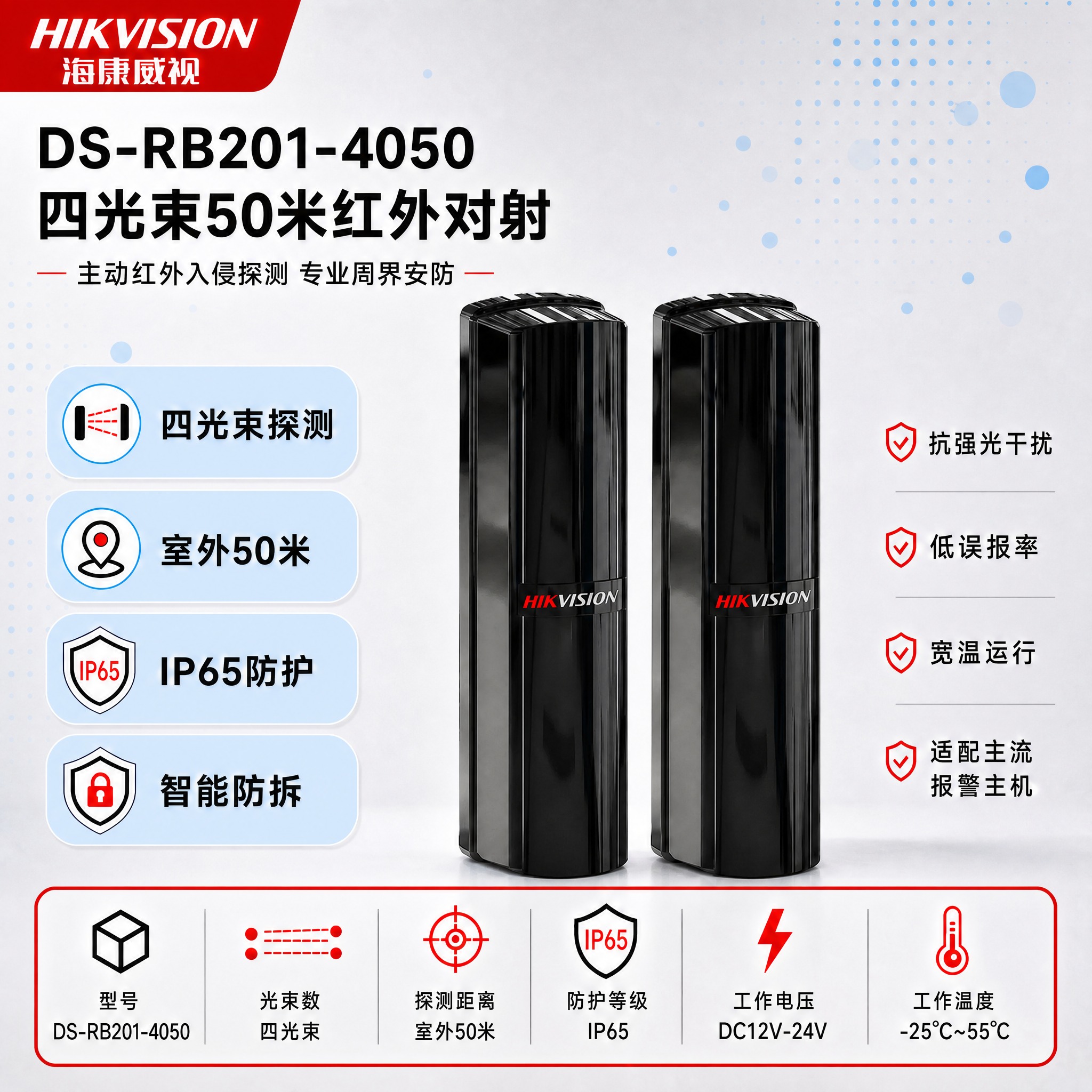 [单张主图] DS-RB201-4050四光束50米红外对射，… - 图片创意预览