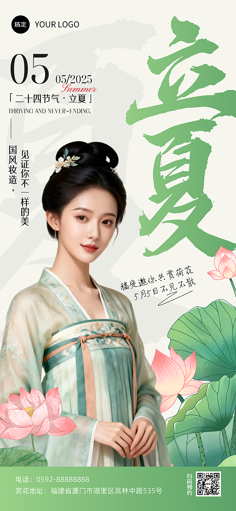 立夏节气祝福人像全屏竖版海报