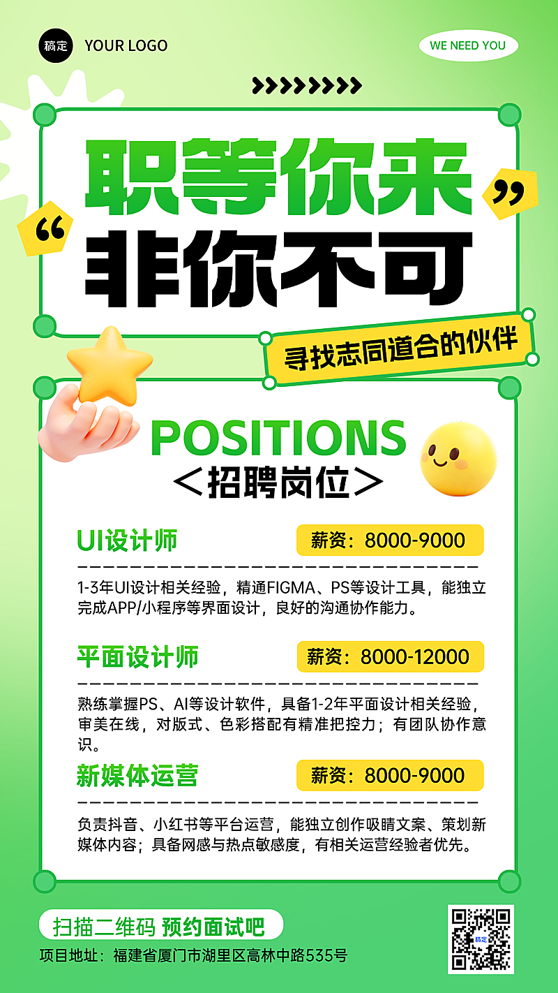 企业求职招聘手机海报
