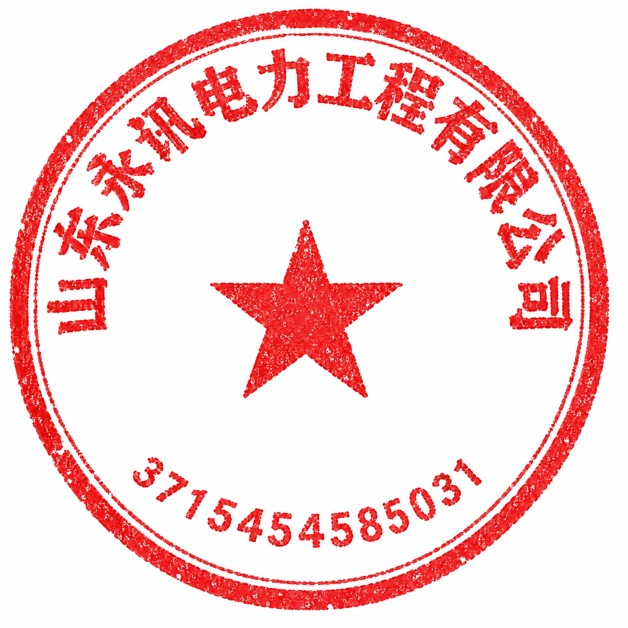 参考图中的红色圆形印章风格，将印章内的文字改为“山东永讯电力工… - 图片创意预览