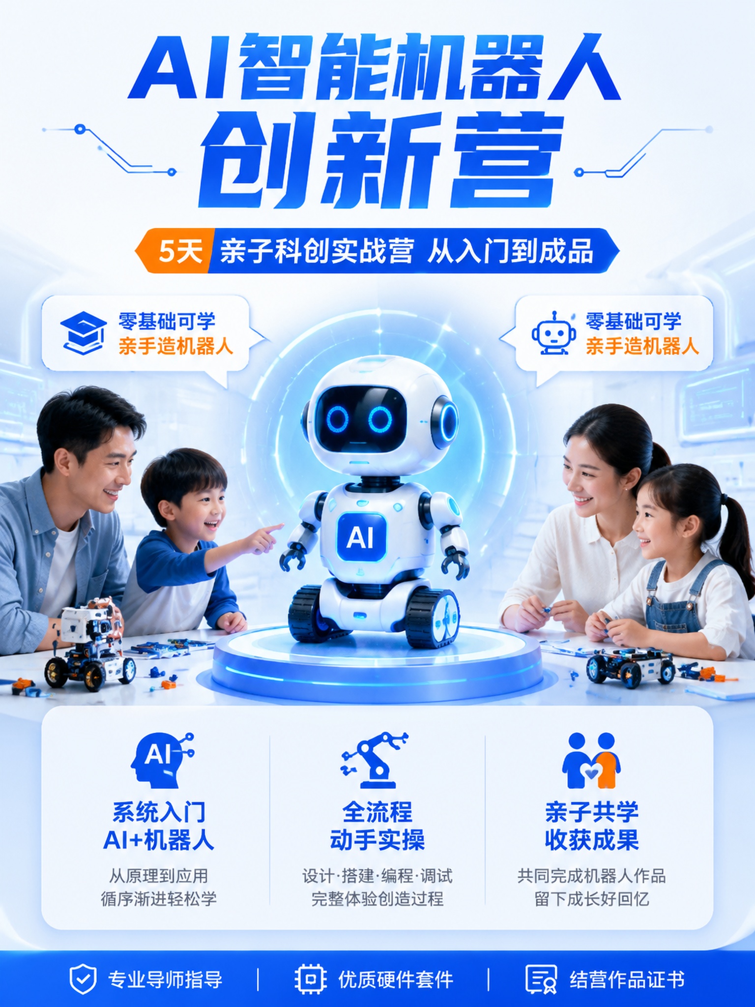 [第1屏] 详情页头图-5天AI智能机器人创新营亲子课程宣传图… - 图片创意预览