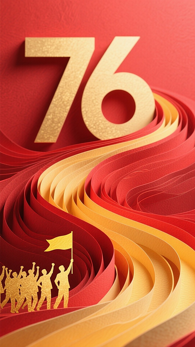鎏金数字“76”与红黄交织的撕纸风波浪，剪影人物高举旗帜前行，融合喜庆、政务与热血感，展现奋进征程。