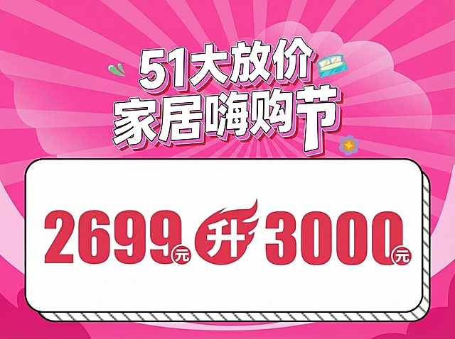 修改图片：主标题改为"51大放价 家居嗨购节"，背景调整为粉色，保持4:3比例，整体版式风格不变，清除上方日期，保留下方优惠信息