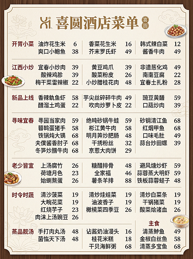 将这张喜圆酒店菜单表格图片，重新设计成美观清晰的餐饮菜单，排版整齐，保留所有菜品分类、菜品名称和对应价格，字体清晰易读，整体风格大气温馨适合酒店使用，所有文案信息完整呈现