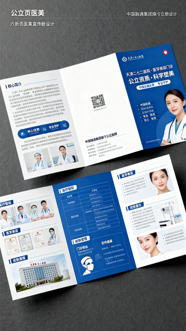 六折页医美宣传册，天津二七二医院医学美容门诊，公立医疗风格，专业大气，内容分为六个面板：封面标题为"天津二七二医院·医学美容门诊 公立资质 · 专业守护 · 科学塑美 中国融通集团旗下公立医院 安全预览效果