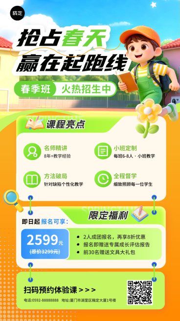 春季班营销宣传课程海报预览效果