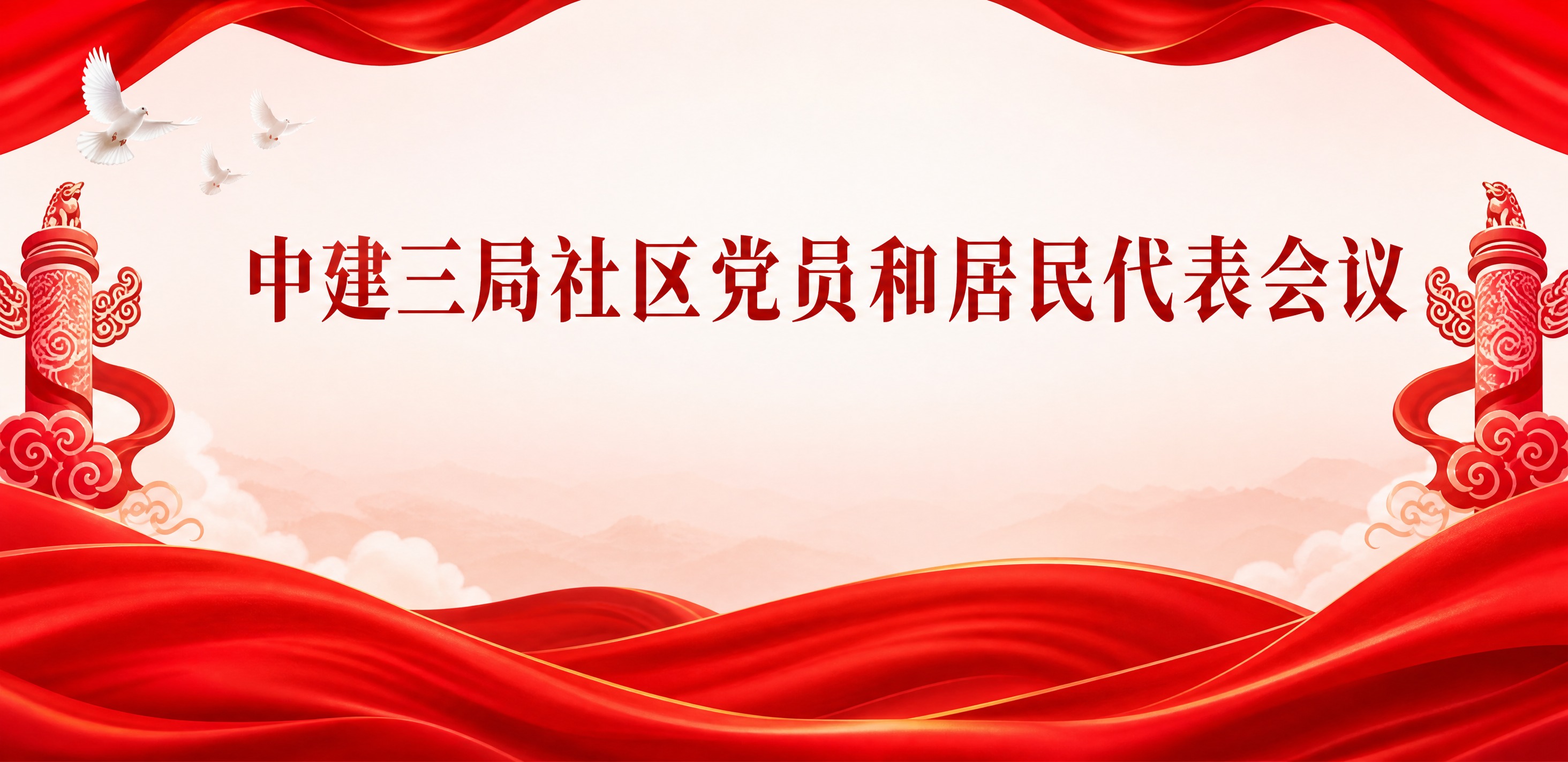 重新设计党建会议大屏背景，公文正式风格。去掉太阳，去掉生硬的祥… - 图片创意预览