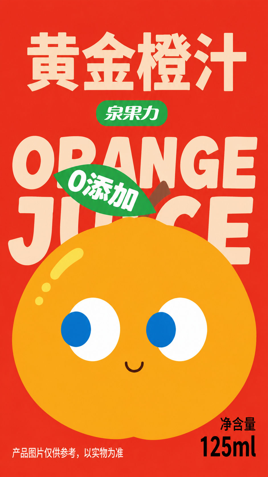 参考图中的扁平化卡通果汁包装风格，重新生成黄金橙汁包装海报。红… - 图片创意预览