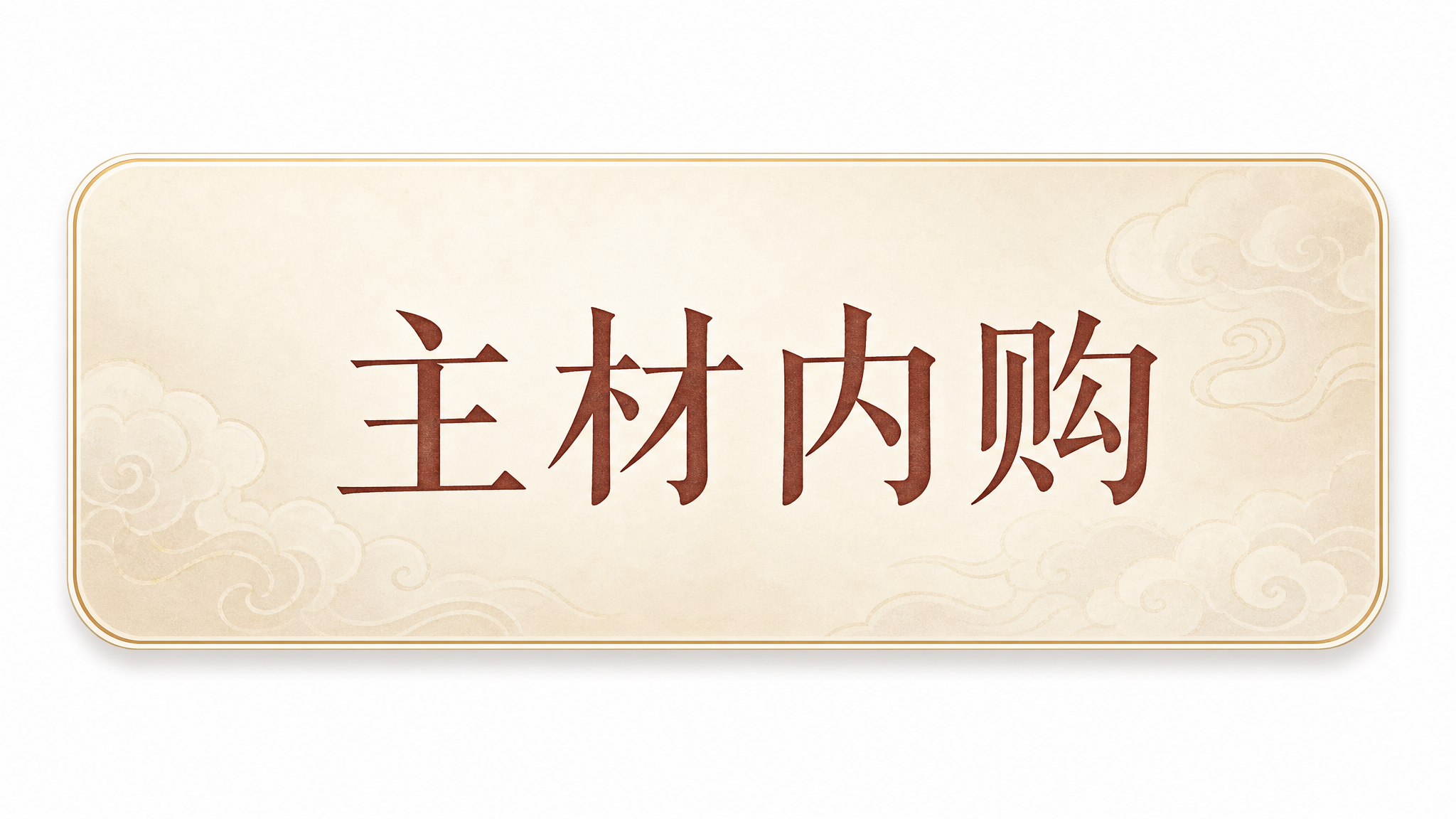 重新设计这个小程序长方形按钮，保持348x174尺寸和圆角矩形… - 图片创意预览