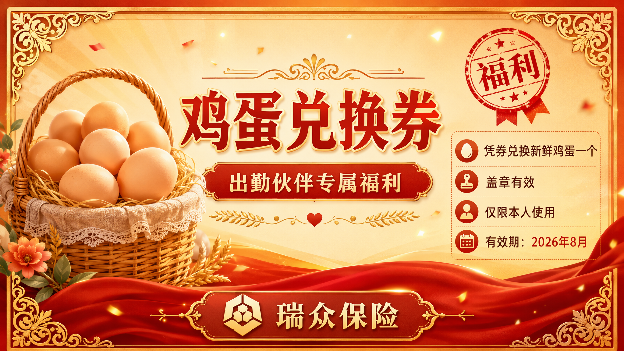 一张横版鸡蛋兑换券设计，瑞众保险公司出勤伙伴专属福利券，温馨喜… - 图片创意预览