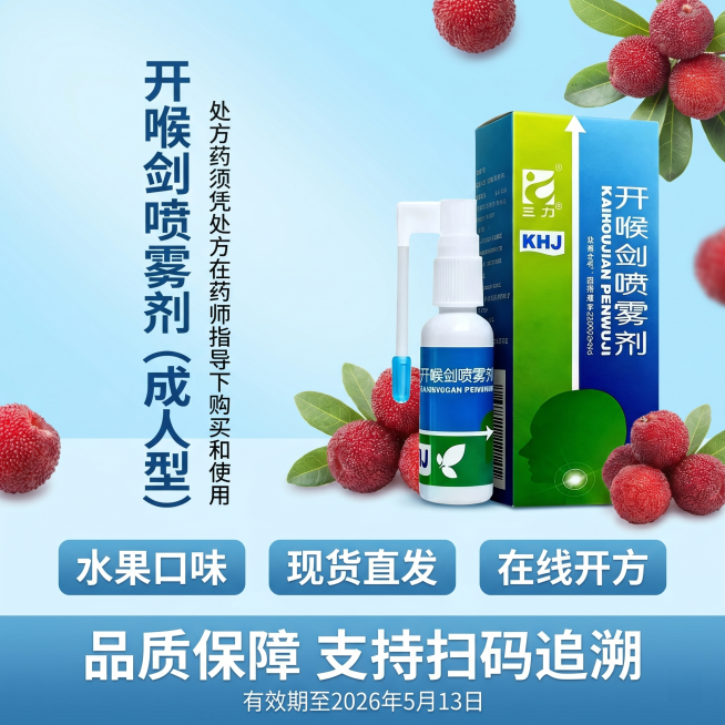 生成1:1电商海报，调整为浅蓝色渐变清爽色调，加入产品图开喉剑喷雾剂（成人型），添加杨梅装饰元素。主标题是"开喉剑喷雾剂（成人型）"，小字体副标题"处方药须凭处方在药师指导下购买和使用"，三个卖点分别预览效果