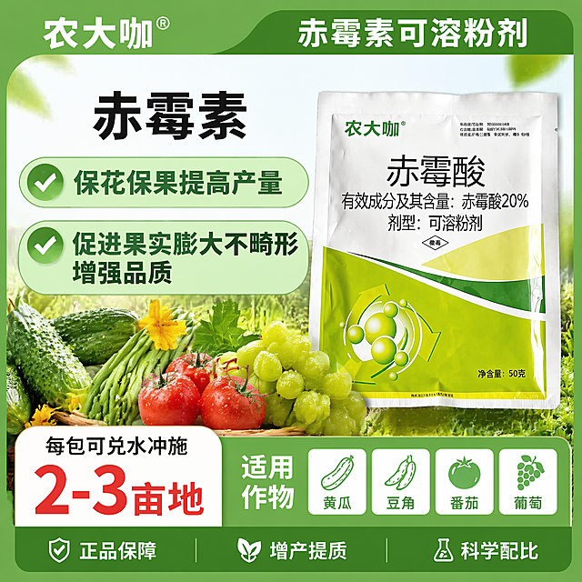参考 https://gdesign-dam-hz.dancf.com/36915441141403790/f3ab5248590445199aca9861d849e068.jpg 的农资产品宣传风格，设计拼多多平台 1:1 正方形主图，商品为农大咖赤霉素可溶粉剂，包装参考 https://gdesign-dam-hz.dancf.com/36915204838119603/df2fbbce098e47debb20176841da5861.png。主图主题展示后两个卖点：“保花保果提高产量”以及“促进果实膨大不畸形增强品质”，搭配饱满健康的果蔬场景图，标注使用规格“每包可兑水冲施2-3亩地”和适用作物“黄瓜、豆角、番茄、葡萄”，风格为绿色清新农资宣传，配色和排版参考第一张图，突出卖点和规格信息，整体清晰，符合电商主图设计要求
