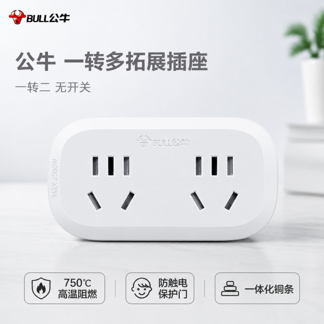 [主图-1]公牛一转多拓展插座首图展示
[氛围风格]简约灰白色调，简洁干净实用感
[画质]商业摄影质感，光线柔和通透，产品清晰真实，画面干净高级
[元素]公牛一转多拓展插座产品居中摆放，保持产品外观（预览效果
