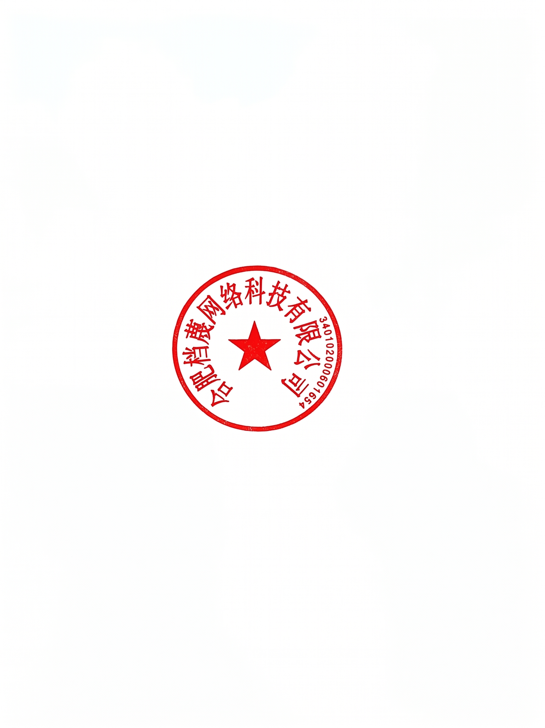 将图中的公司名称改为“合肥档蔑网络科技有限公司”，将右侧的编号… - 图片创意预览