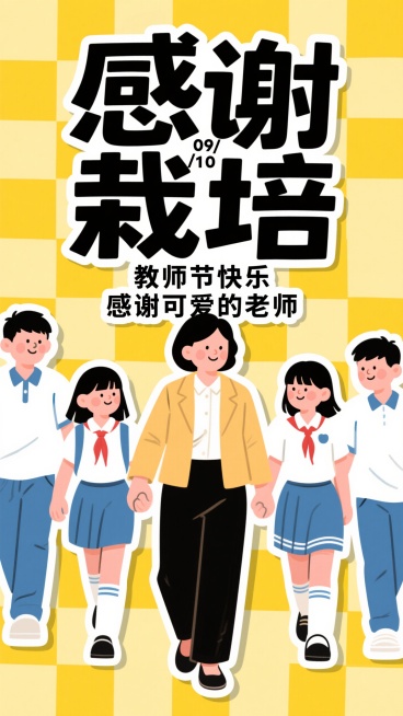童趣剪纸风，明亮黄底棋盘格，粗白描边平涂色块，黑色字标题“感谢栽培”+“教师节快乐”标语，搭配卡通初中生穿着校服和老师一起散步（老师走在中间，学生走在两边，左边一个男同学一个女同学，右边两个男同学一个预览效果