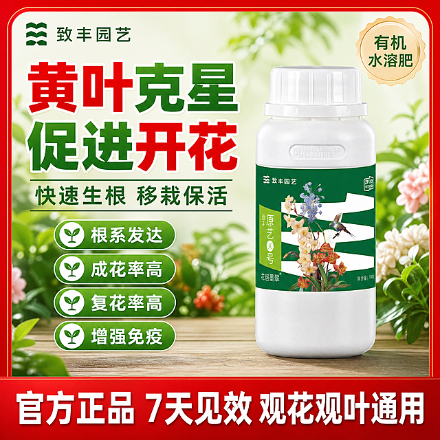[主图-爆款首图] 复刻参考图爆款风格，生成原艺X号花居墨翠花卉开花生根液抖音主图。
[风格氛围] 参考图红绿色系，强视觉冲击卖点前置风格，抖音兴趣电商爆款风格，对比强烈吸引点击。
[画质] 商业摄影质感，高清实拍，产品清晰真实，文字清晰可辨，画面干净高级。
[元素] 沿用参考图构图：左侧大字卖点，右侧产品主体。保持生根液瓶子外观（物理结构、材质质感、标签颜色）与输入产品图绝对一致，杜绝任何变形和色差，精细化处理。产品主体占比约65%，背景搭配清新绿植花卉衬托产品，左上角保留原品牌Logo "致丰园艺"，提取参考图的红色边框和右上角徽章设计，徽章内标注"有机水溶肥"。画面底部保留通栏信息。
[光影] 明亮自然光，主光清晰打亮产品，背景柔和虚化，光比舒适通透，高光不溢出，暗部有层次。
[配色] 主色调参考图红绿撞色，红色外框，浅绿背景，文字红绿对比醒目，符合抖音爆款视觉。
[视角构图] 平视视角，景深适中，左文右图经典爆款构图，产品完整不裁切，满屏设计保留红色边框。
[文字版式] 左上大字卖点排版，顶端小字品牌，主大字标题写"黄叶克星 促进开花"，副标题写"快速生根 移栽保活"，下方四个绿色卖点标签："根系发达 成花率高 复花率高 增强免疫"，文字清晰对比强烈。右下角通栏红色背景写"官方正品 7天见效 观花观叶通用"，文字白色醒目。所有文字排版不遮挡产品主体，符合国内平台合规要求。
[比例分辨率] 1:1 比例，4K分辨率，文字清晰锐利，超高清。
[负向提示词] 变形，水印，文字错乱，产品图模糊，背景杂乱，遮挡主体，绝对化违禁词，文字不可读
